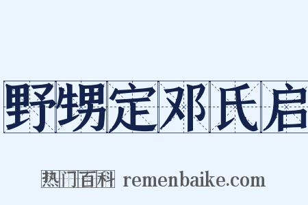 野甥定邓氏启是什么意思的图片